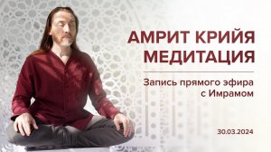 Медитация "Амрит Крийя" / Запись прямого эфира 30.03.24