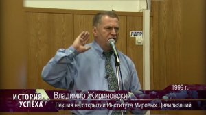Владимир Жириновский - Лекция на открытии Института Мировых Цивилизаций (1999 г.)