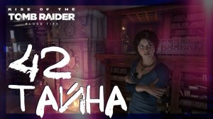 Rise of the Tomb Raider: Blood Ties ➤ Тайна библиотеки #42 ► Имение Крофт: Родственные узы
