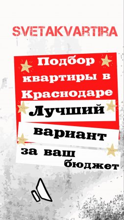 #Краснодар #Риэлтор  #SvetaKvartira
Подбор квартиры в Краснодаре