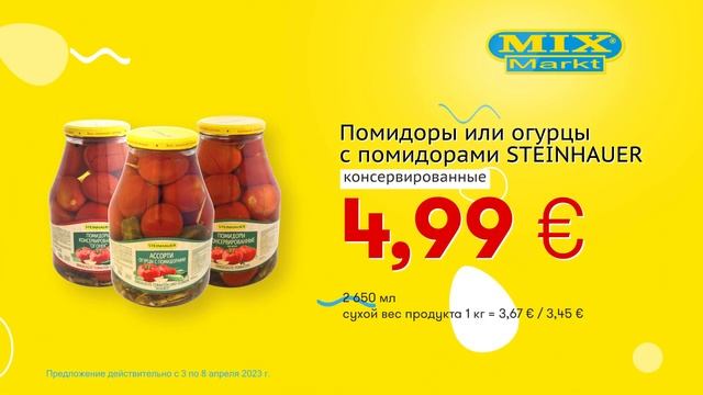 Помидоры или огурцы с помидорами "STEINHAUER" // Скидки в Mix Markt 03.04.-08.04.2023 смотреть онлайн