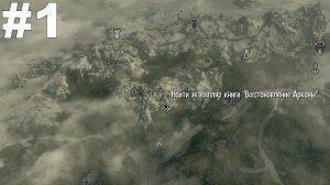 ▶The Elder Scrolls V: Skyrim. Найти экземпляр книги "Восстановление Арканы". #1