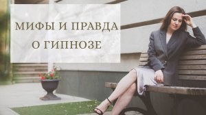Мифы и вся правда о гипнозе