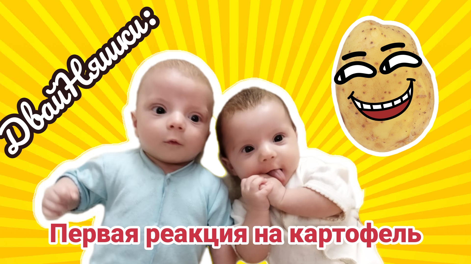 ДвойНяшки и картофельное угощение