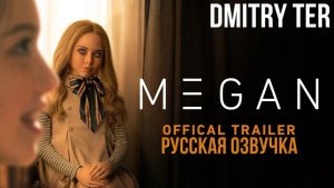 МЕГАН (Русский трейлер) 2023 | M3GAN