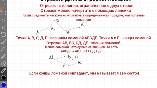 Отрезок. Длина отрезка. Ломаная. 5 класс