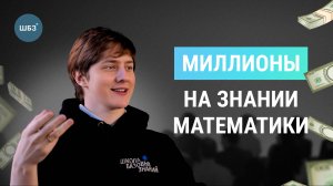 О подготовке к ЕГЭ и миллионах на знании математики - интервью с математиком Тимофеем Фокиным