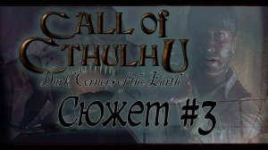Сюжет Игры Call of Cthulhu Dark Corners of the Earth - Часть 3