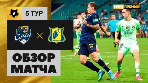 Сочи - Ростов. Обзор матча МИР РПЛ 19.08.2023