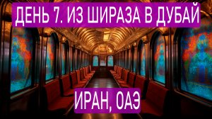 7 день. Из Шираза в Дубай. Иран, ОАЭ