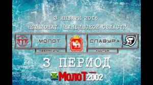 ХК "МОЛОТ"01-02 Чебаркуль - ХК "СЛАВУРА"01-02 Кыштым 3 период