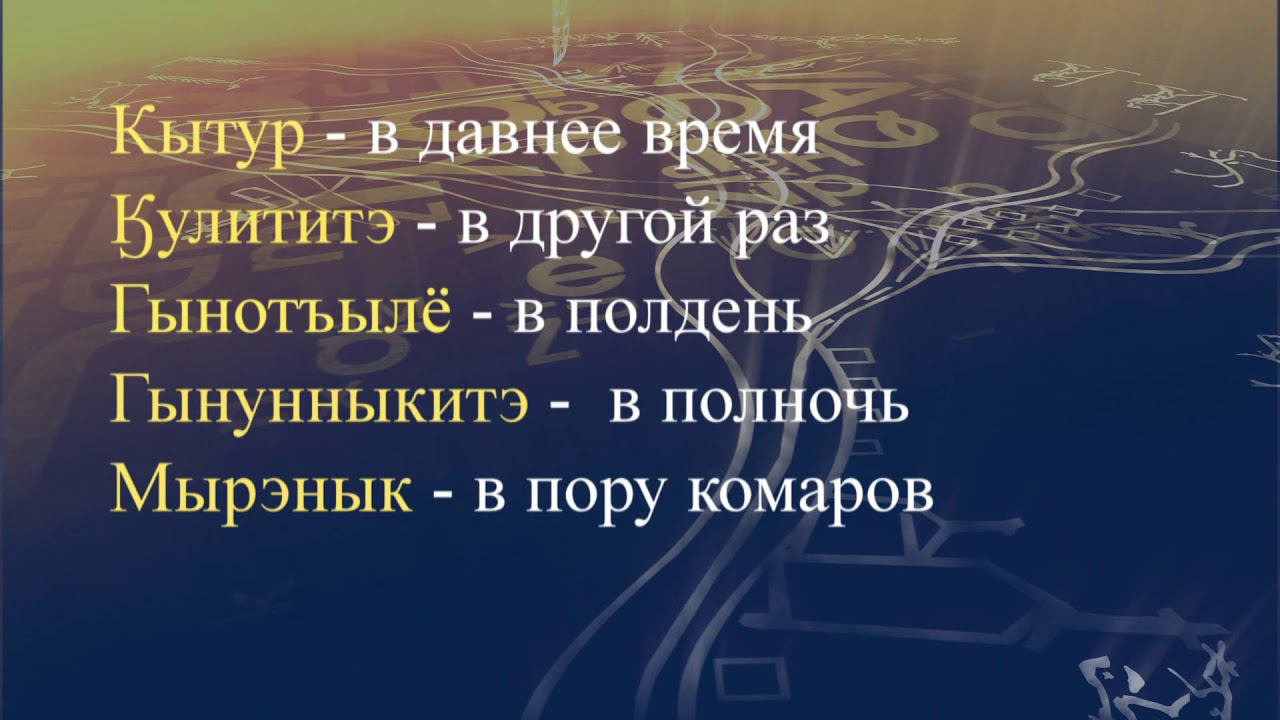 Телеуроки по чукотскому языку "Мургин вэтгав" Урок 28