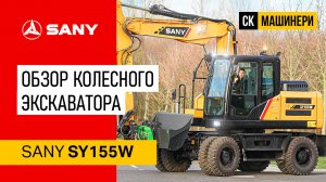 Обзор колесного экскаватора Sany SY155W