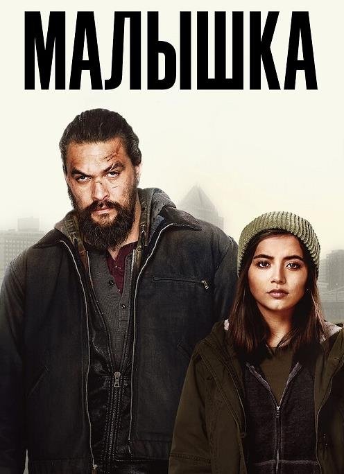Малышка.