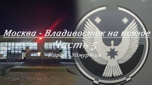 Москва - Владивосток на поезде. Часть 5. Киров - Удмуртия