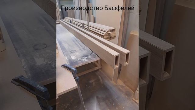 Производство Баффелей