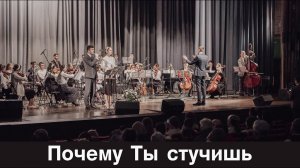 Почему Ты стучишь...  | скрипичный ансамбль | Новосибирск