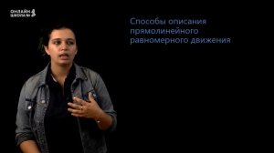 Описания механического движения. Системы отсчёта. Прямолинейное движение. Урок 1. Физика 9 класс