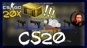 Counter-Strike: Global Offensive ➤ Открыл 20 кейсов CS20 в кс го. Открытие кейсов кс го