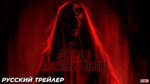 Астрал. Проклятие Лилит (2024) | Русский дублированный трейлер (18+) | В кино с 8 августа