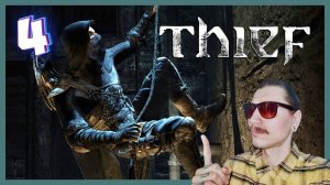 Одиночка | Thief #4