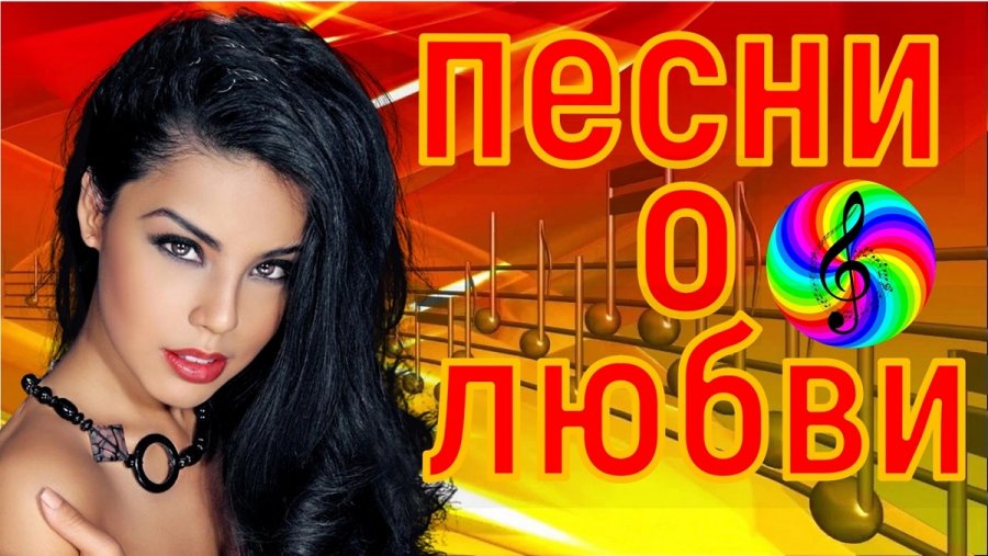 Сборник песен. Сборник песни шикарные треки. Известные музыкальные сборники. Хорошие современные песни. Трасс сборник музыки.