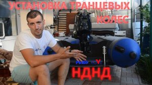 Установка транцевых колёс на лодку НДНД