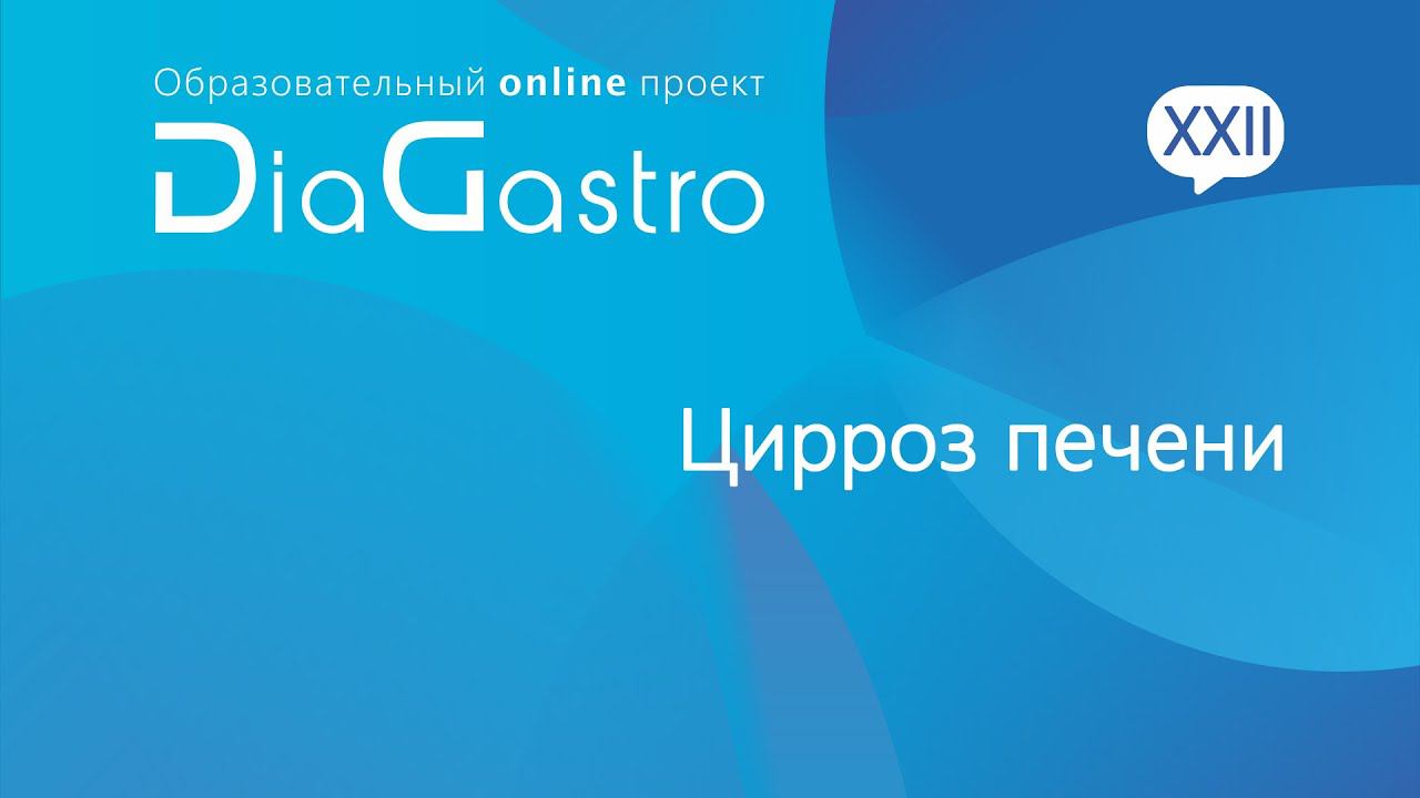 Дискуссия DiaGastro 17 апреля 2021