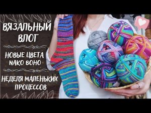 ВЯЗАЛЬНЫЙ ВЛОГ №63 | Неделя маленьких процессов | Новые цвета Nako Boho Desen | Носки из остатков