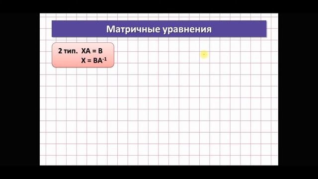 Матричные уравнения Полный разбор трех типов матричных уравнений