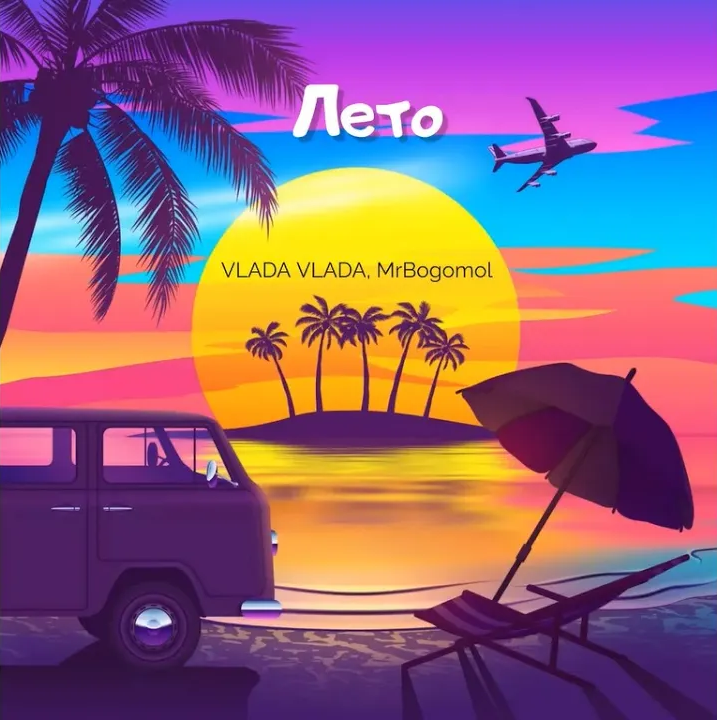 VLADA VLADA, MrBogomol - Лето (Премьера трека, 2023) смотреть онлайн
