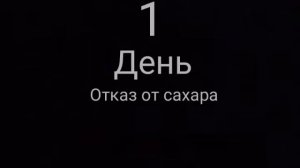 1-ДЕНЬ ОТКАЗ ОТ САХАРА