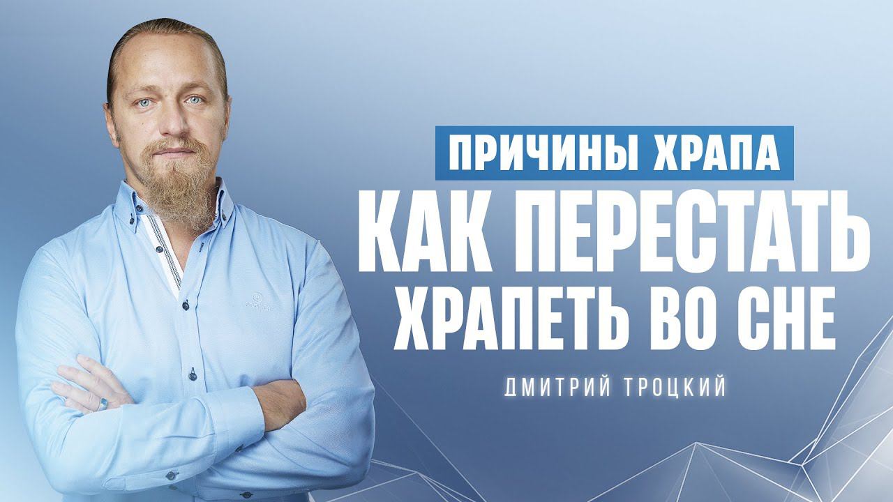 ПРИЧИНЫ ХРАПА. КАК ПЕРЕСТАТЬ ХРАПЕТЬ ВО СНЕ смотреть онлайн