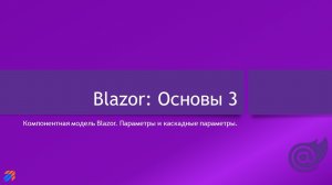 Blazor: Основы 3