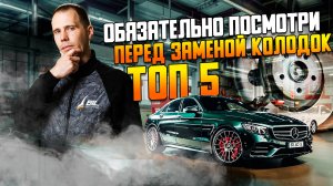 Замена колодок Мерседес —  ТОП-5 косяков при замене