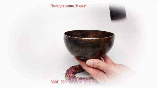 Кованая поющая чаша Ичинг SBBE380 / Купить поющие чаши