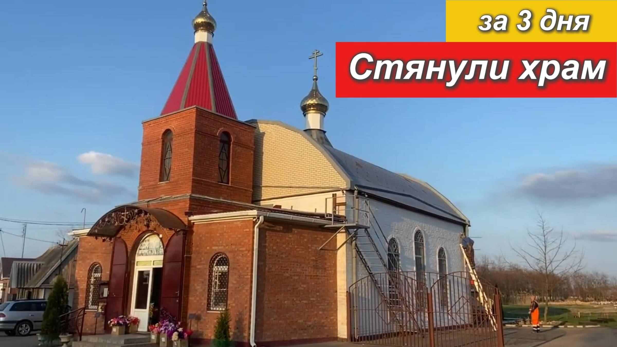 Стяжка дома.Треснул дом. Храм