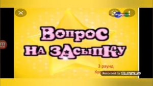Вопрос на засыпку Выпуск 1