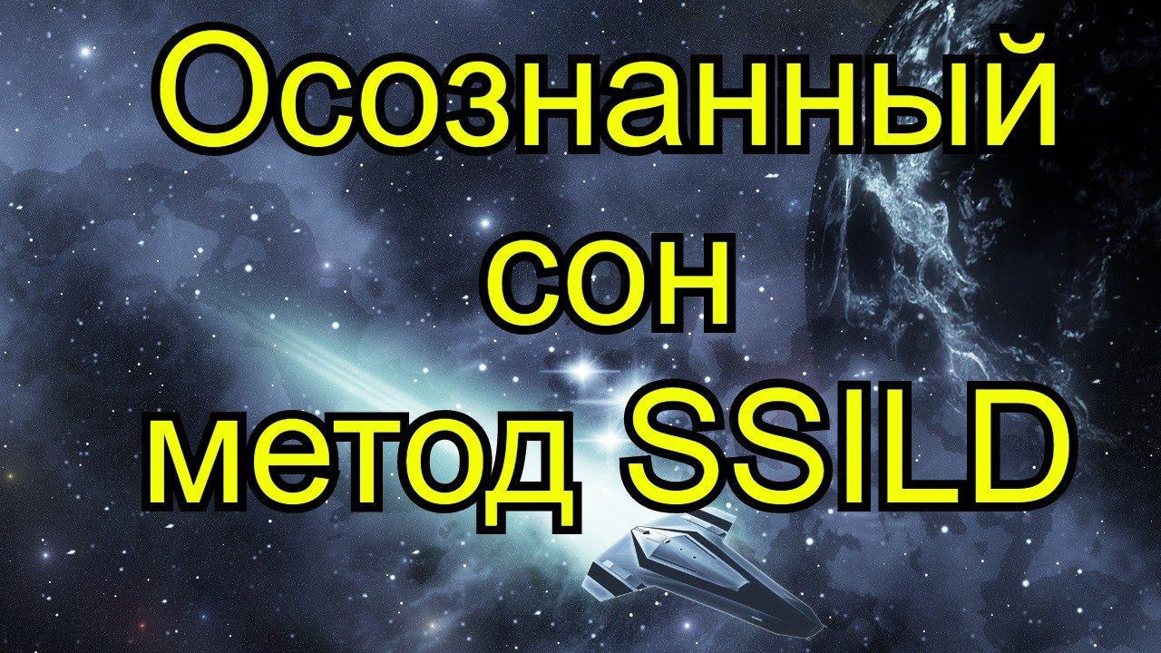 Техника входа в oсознанный сон SSILD
