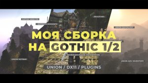 МОЯ ИГРОВАЯ СБОРКА / ГОТИКА 1/2