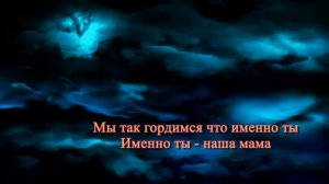 КараокЕ."Самая лучшая мама земли."