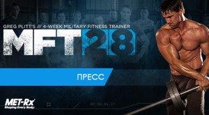 Грег Плитт / ПРЕСС MFT 28