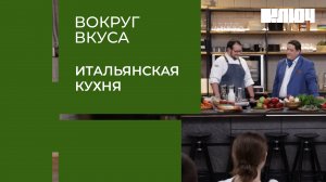 ЛАЗАНЬЯ ИЛИ СИБАС – чей рецепт победит в кулинарной битве? | Вокруг Вкуса. Италия