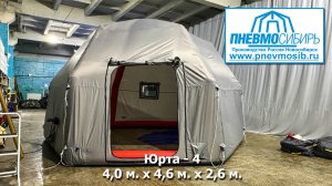 Надувная палатка Юрта-4