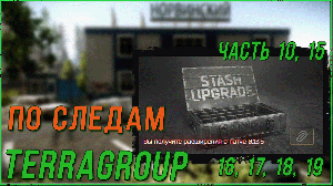 Квест по следам TerraGroup часть 10, 15, 16, 17, 18, 19 в Escape from Tarkov