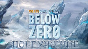 Subnautica Below Zero: Продолжаем разговоры с внутренним голосом :)