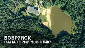 Бобруйск | Санаторий Шинник