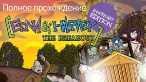 Полное прохождение Edna & Harvey: The Breakout - Anniversary Edition