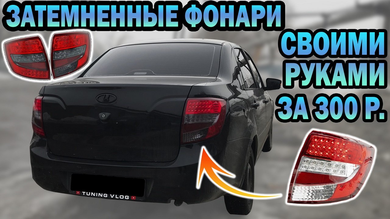 Сделал затемненные фонари на ГРАНТУ своими руками! Остановили ДПС! ТОП фонари за 300 рублей!