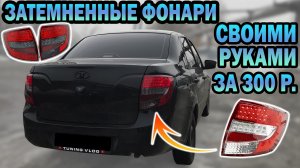 Сделал затемненные фонари на ГРАНТУ своими руками! Остановили ДПС! ТОП фонари за 300 рублей!